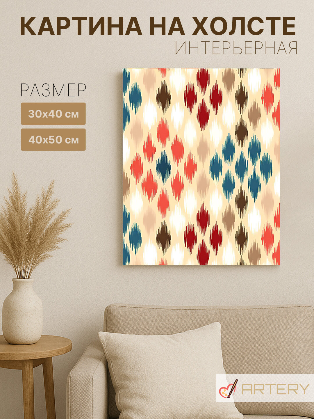 Картина интерьерная на стену ARTERY "Пёстрые восточные ромбы", печать на холсте, постер на подрамнике, 30х40 см