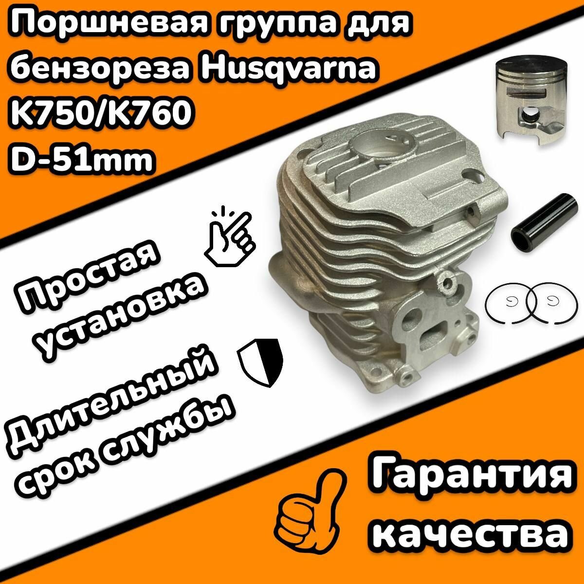 Поршневая группа для бензореза Husqvarna K750/760 d-51mm