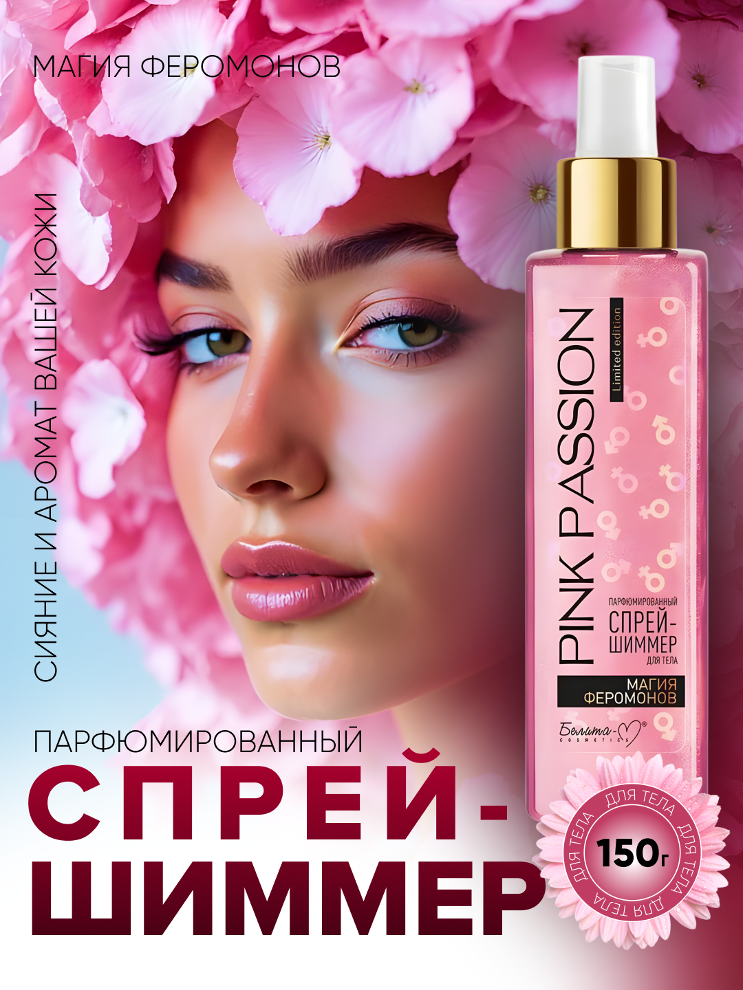 Парфюмированный спрей-шиммер для тела Pink Passion, "Магия Феромонов", 150 г