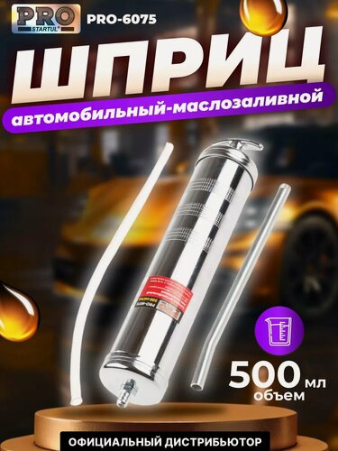 Изображение товара Шприц автомобильный маслозаливной 500 мл PRO STARTUL (PRO-6075)