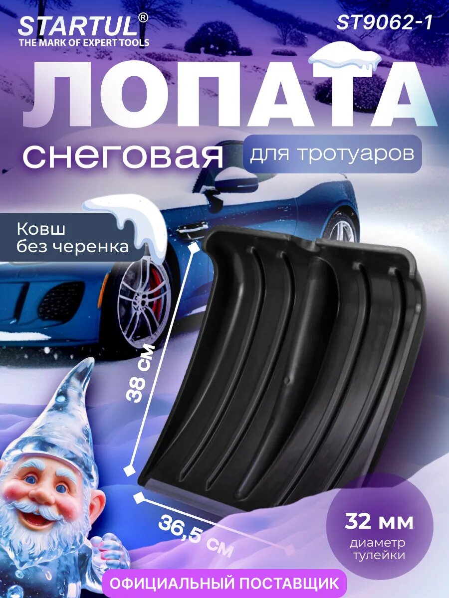 Лопата для уборки снега скрепер ковш пластмассовый без черенка 380х365 мм STARTUL Standart (ST9062-1)