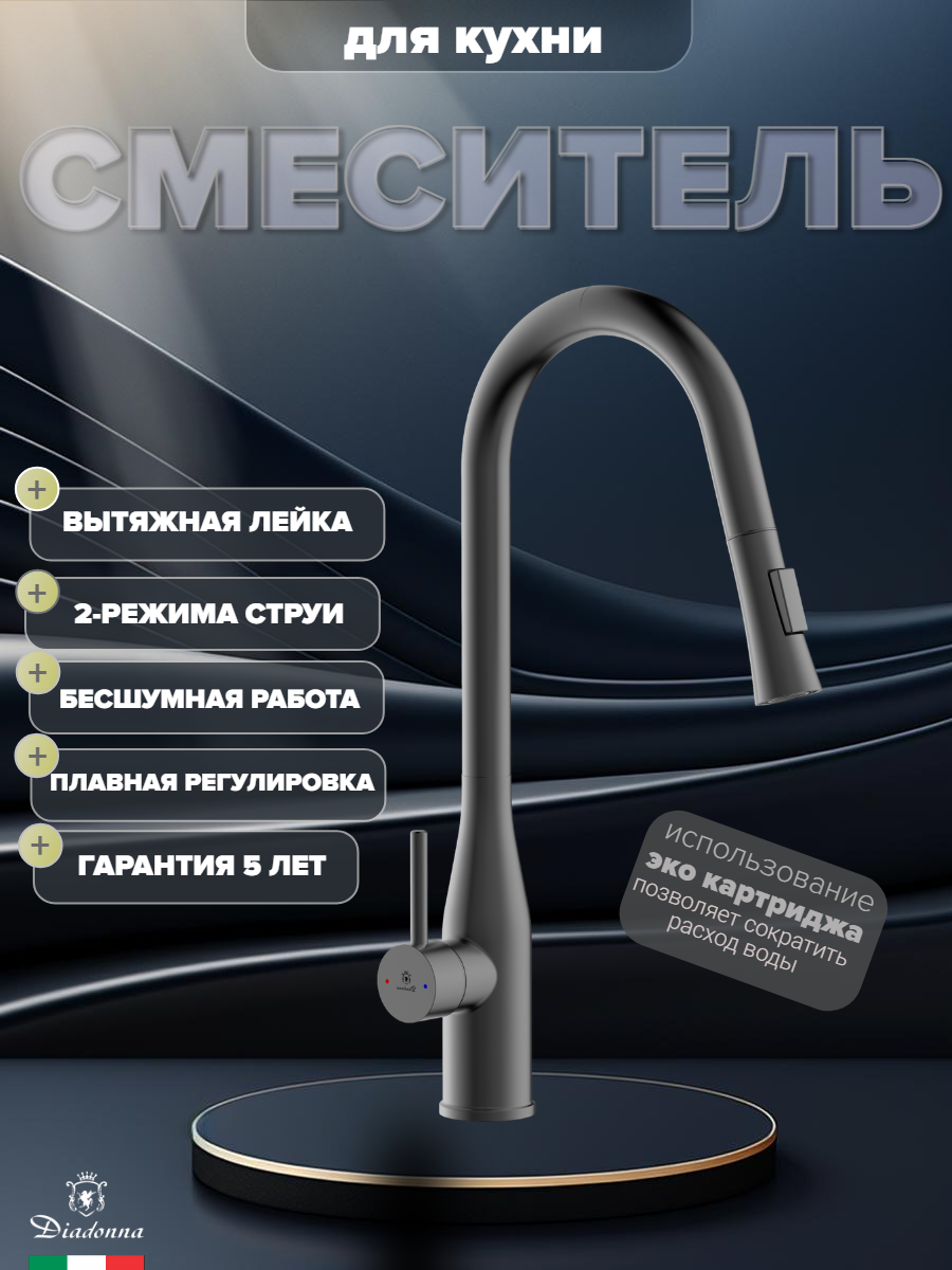 Смеситель Diadonna, для кухни, с выдвижным изливом, латунь, черный