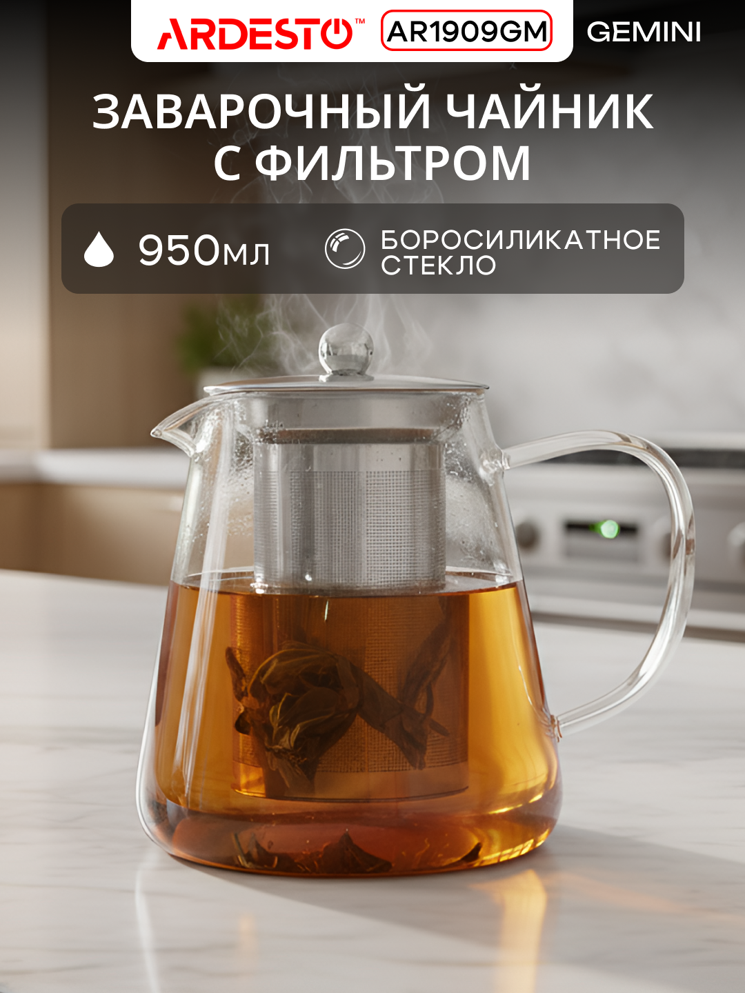 Заварник ARDESTO Gemini Milano, термостойкий, стекло, прозрачный, 0,95 л, AR1909GM
