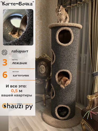 Изображение товара Лежанка для кошек с когтеточкой, игровой комплекс лабиринт 2 метра