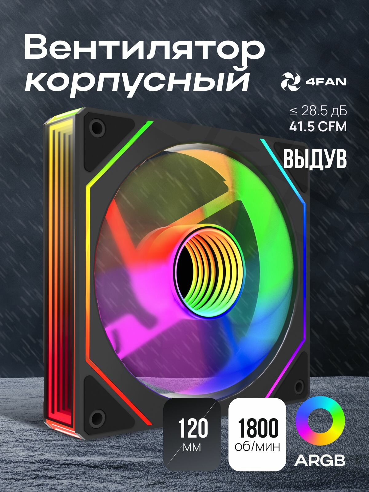 Мощный корпусной вентилятор с подсветкой ARGB 4FAN F69 120 мм, черный цвет, тихий кулер для ПК, для геймерской сборки и охлаждения