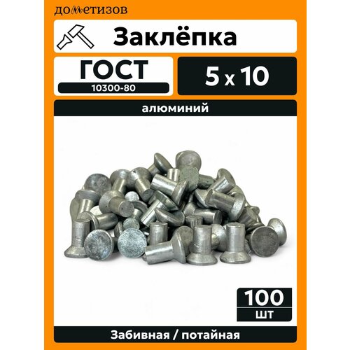 фото Заклепка забивная с потайной головкой 5х10 алюминиевая гост 10300 / din 661, 100 шт дометизов