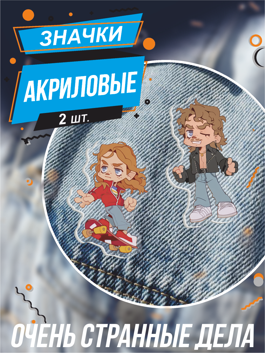 Значки на рюкзак Очень странные дела Макс Мейфилд