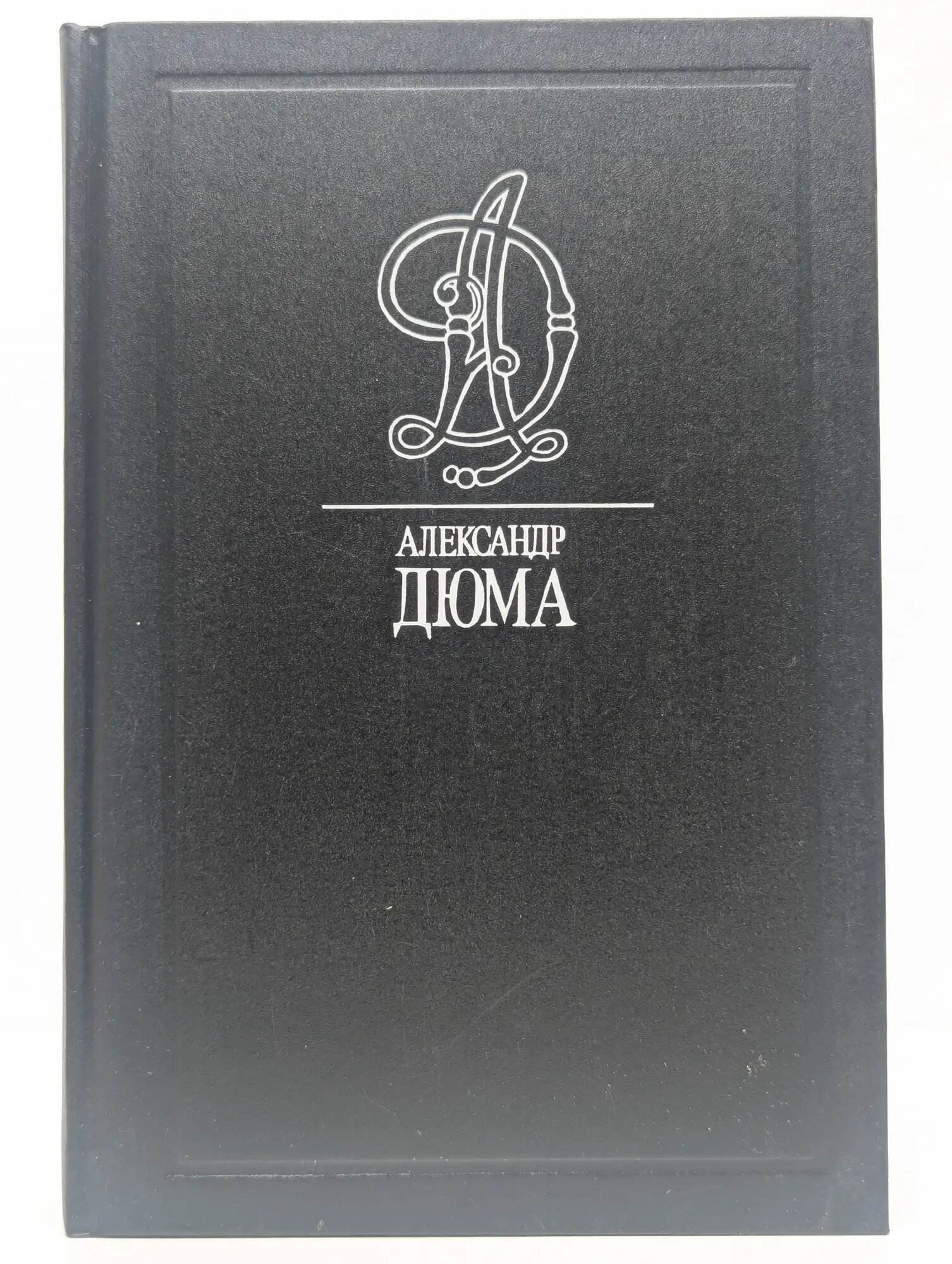 Сотворение и искупление. Таинственный доктор. Дочь маркиза Дюма Александр 1998