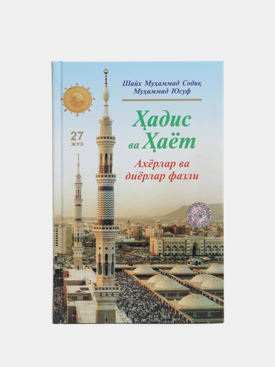 Ҳадис ва ҳаёт 27-жуз, кириллча, Шейх Мухаммад Садык Мухаммад Юсуф — фото 1