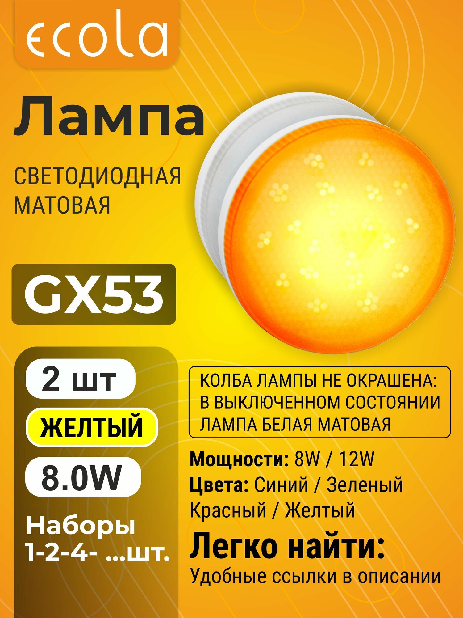 2 шт. Ecola GX53 8,0W 220V Желтый матовая лампа Экола color_lamp_flat