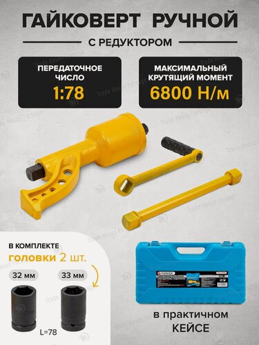 Изображение товара Гайковерт ручной с редуктором с головками в комплекте 1"