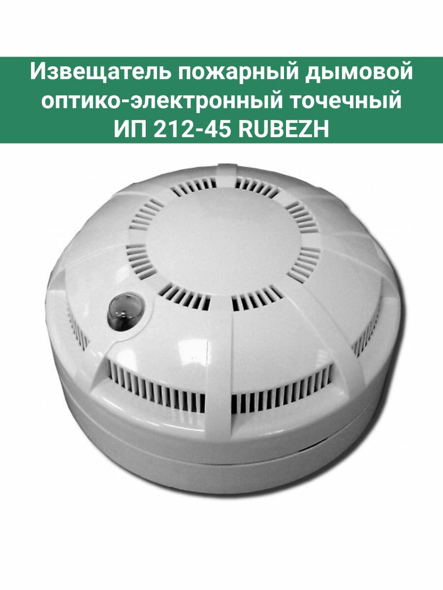 ИП 212-45 Извещатель пожарный дымовой оптико-электронный точечный