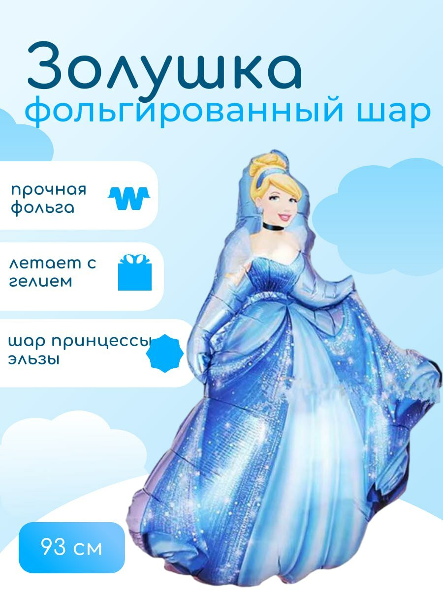 Набор фольгированных Шаров золушка, принцесса золушка, шары на выписку, шары на день рождения 1штука 93 см