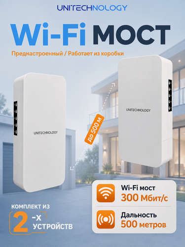 Изображение товара 2.4ГГц 300Мбит/с WiFi мост UNITECHNOLOGY UT-CPE500 до 500 м, Wi-Fi (2 точки доступа)