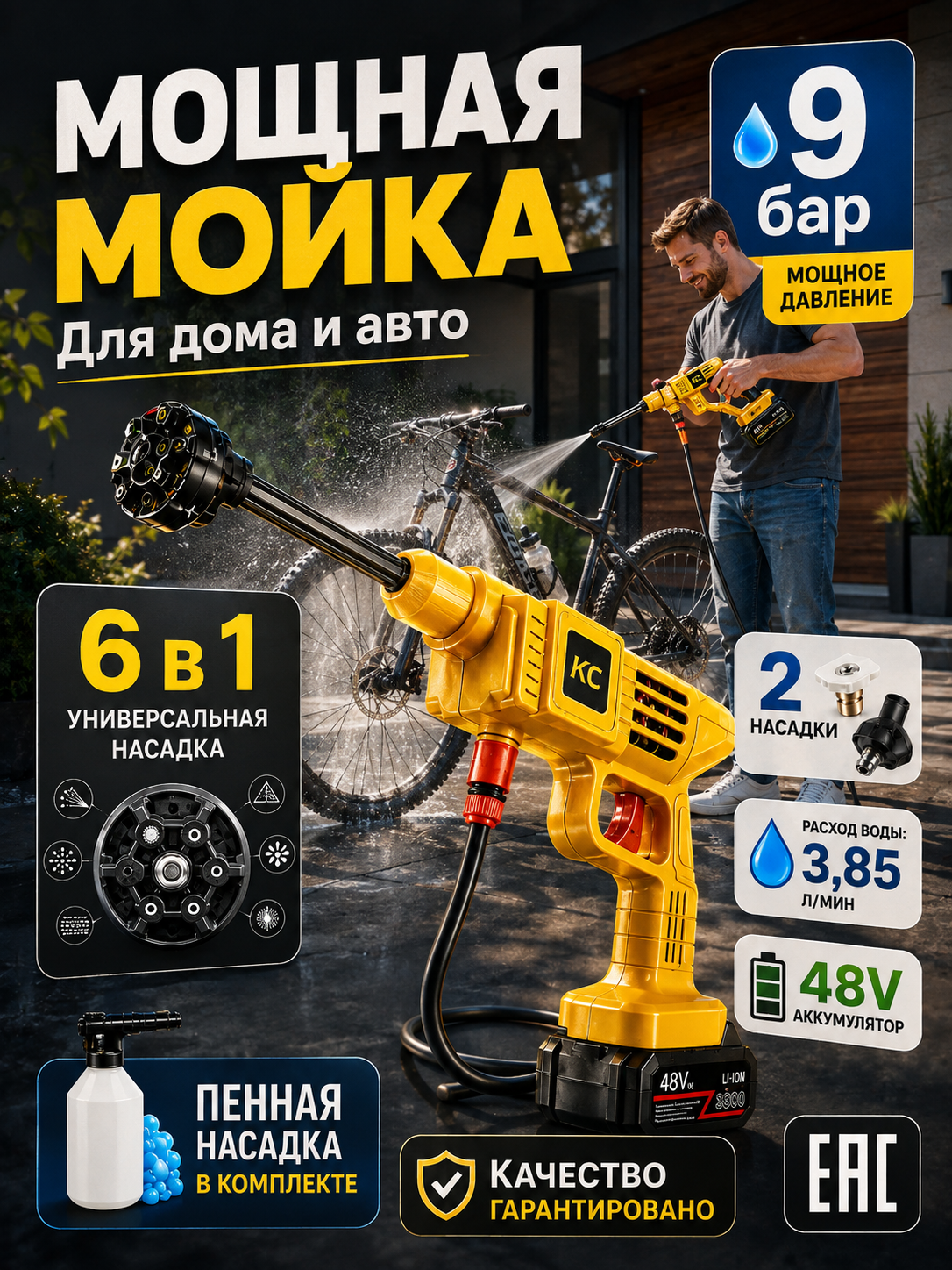 Аккумуляторная мойка высокого давления 48В Смерч, 9 бар, 6-в-1 насадка с пеногенератором для авто и дачи