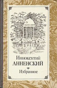 Иннокентий Анненский. Избранное