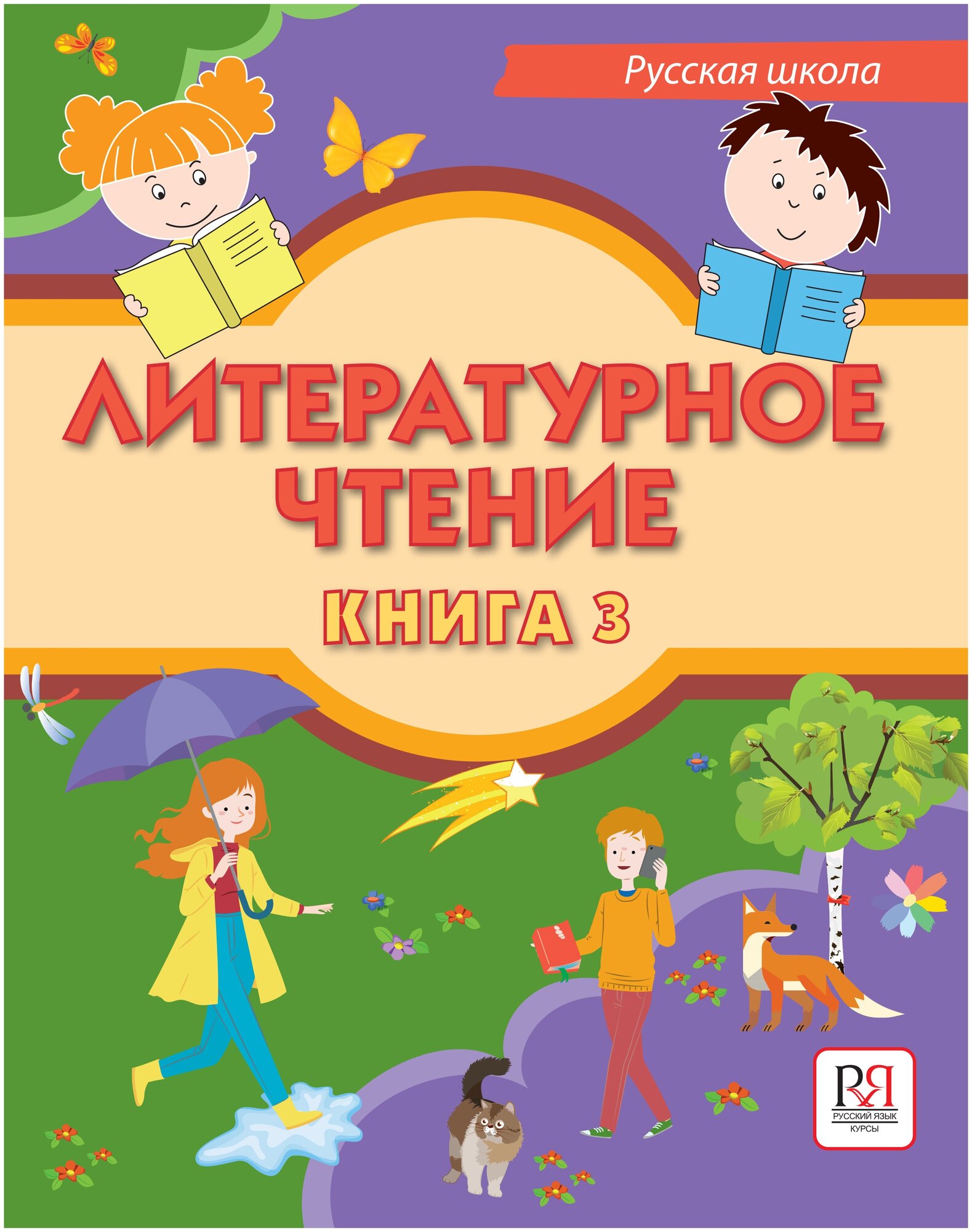 Сафонова И. В, Саматова Л. М, Хамраева Е. А. Литературное чтение. Книга 3: Учебник для учащихся-билингвов русских школ за рубежом