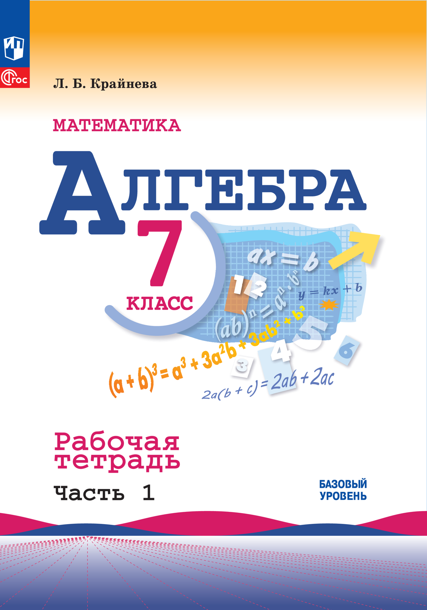 Алгебра. Рабочая тетрадь. 7 класс. В 2-х ч.