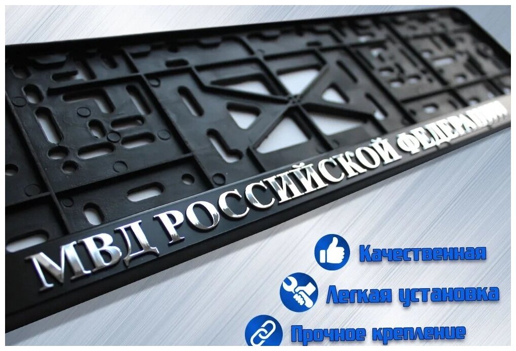 Рамки для автомобиля "МВД Российской Федерации" 2 