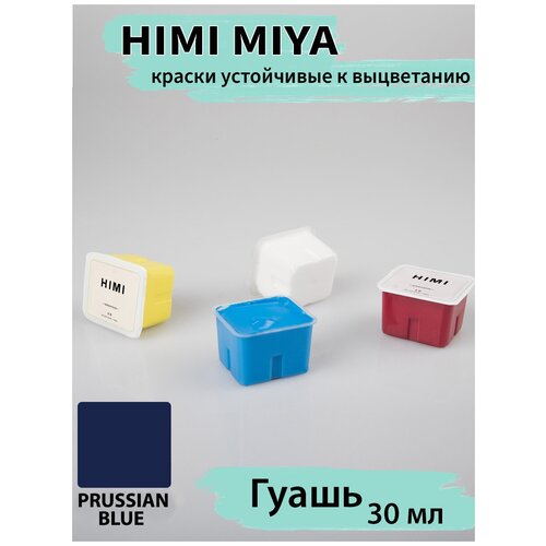 HIMI MIYA/Гуашевые краски/ Гуашь HIMI 30 мл, берлинский синий 035 035 PRUSSIAN BLUE/210510