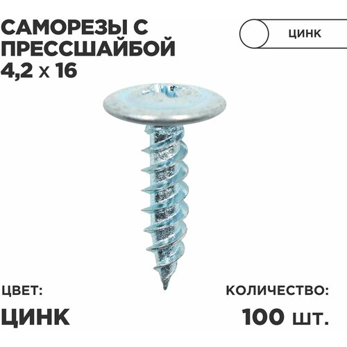 Саморез пресс-шайбой 4,2*16 Ц 100шт в комплекте. Zn Цинк