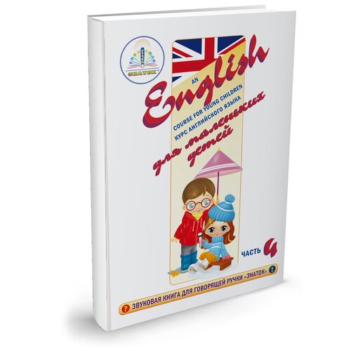 Пособие для говорящей ручки Знаток Курс английского языка для маленьких детей. Часть 4 ZP40031, 26х19 см, разноцветный