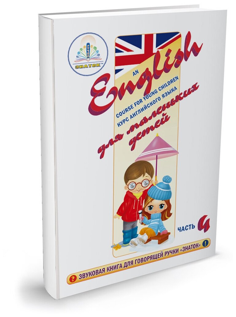"Курс английского языка для маленьких детей" Знаток (часть 4) Для говорящей ручки "знаток"