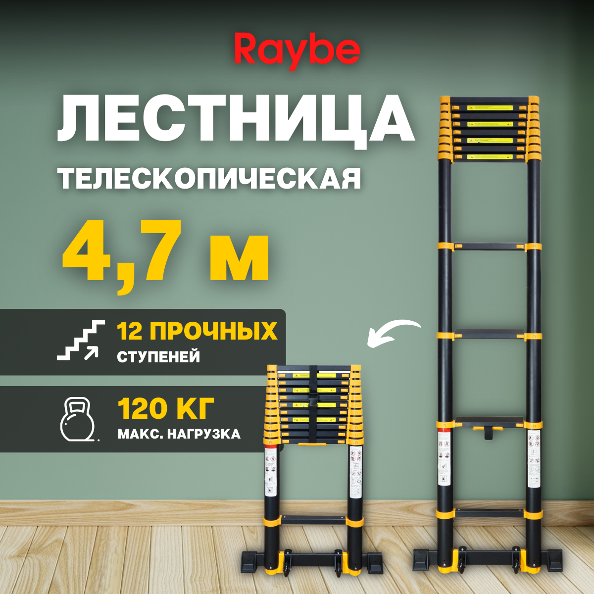 Лестница телескопическая Raybe RT470 4,7 м