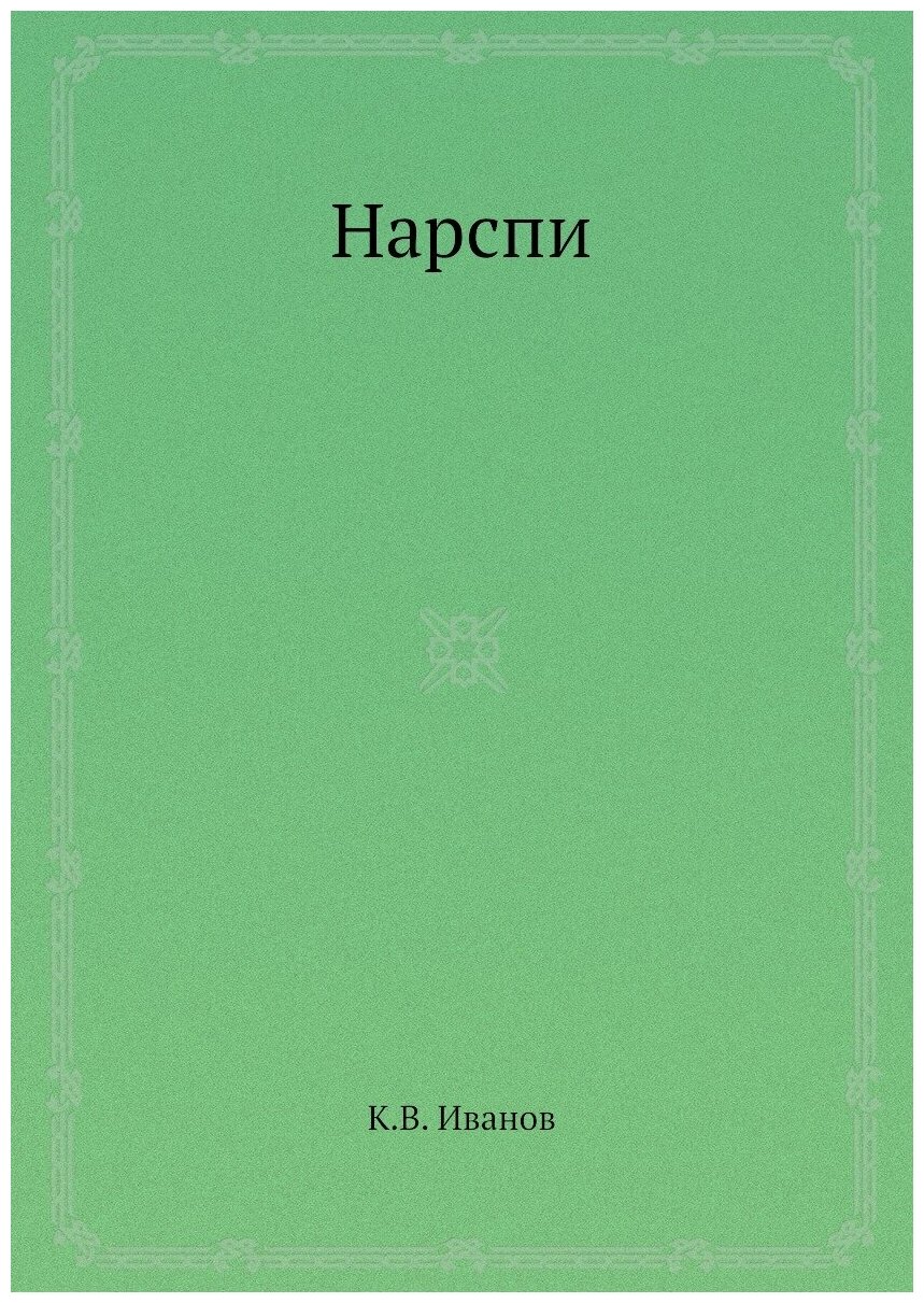 Нарспи: на чувашском языке