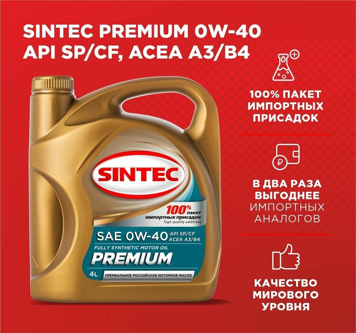 Моторное масло Sintec PREMIUM SAE 0W40 API SP/CF ACEA A3/B4 4л