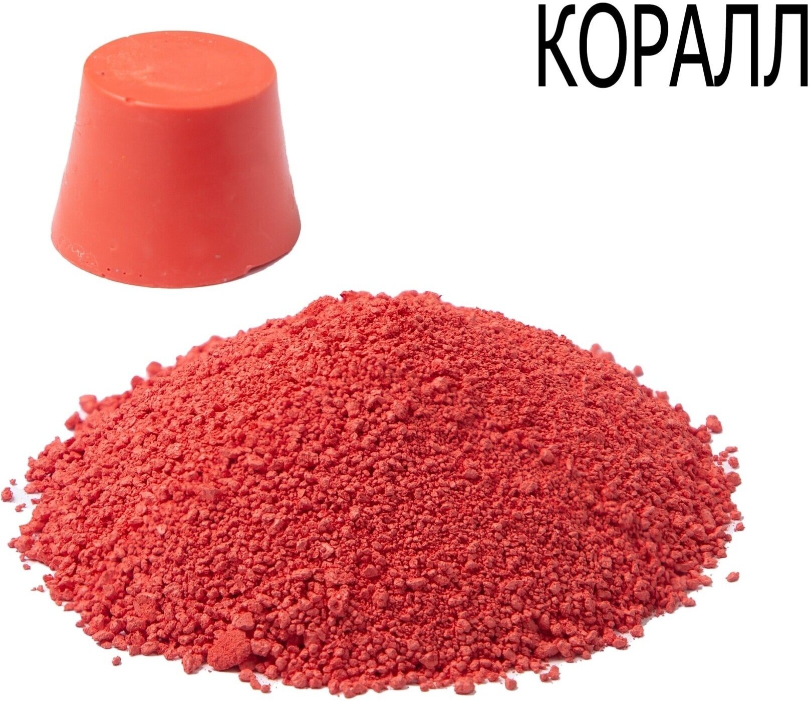 Пигментный краситель для восковых составов, 50 г, коралл