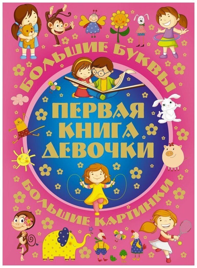 Первая книга девочки. Большие буквы. Большие картинки. - фото №1