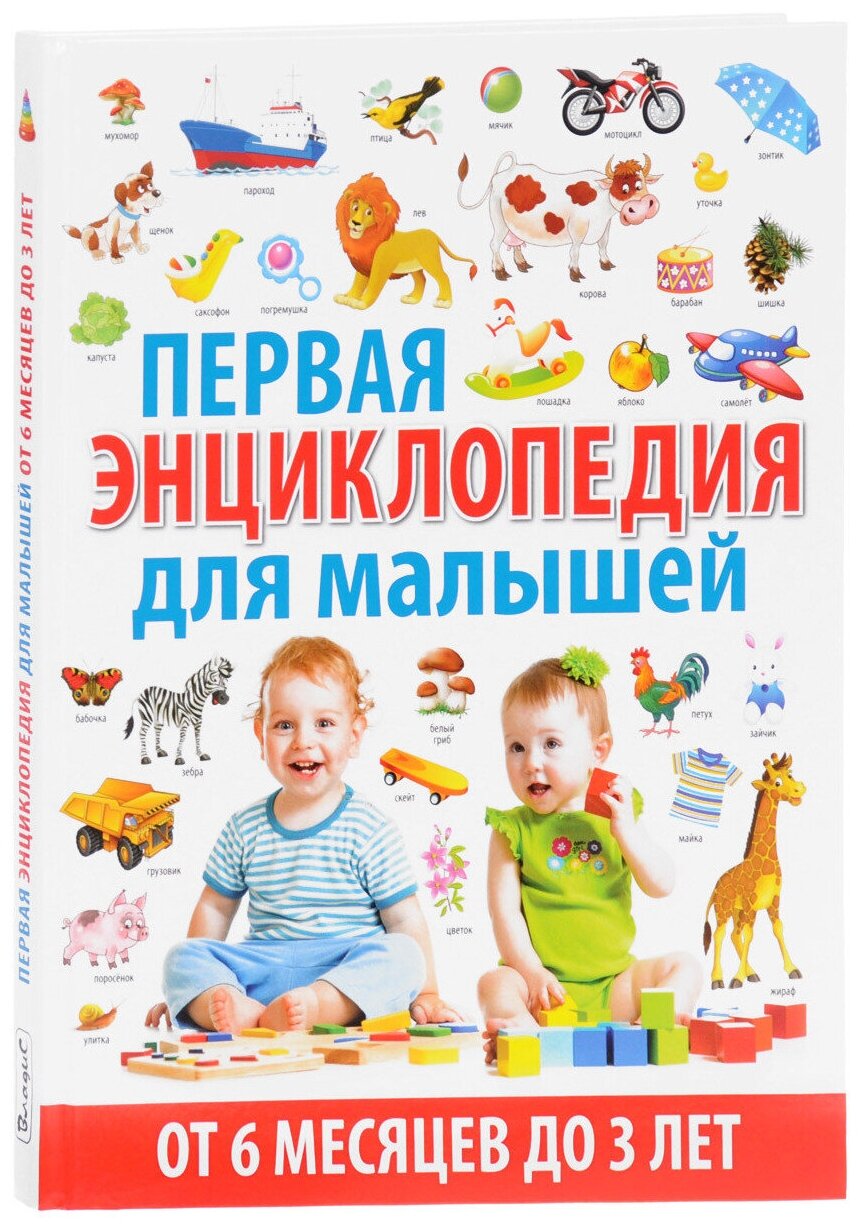 Первая энциклопедия для малышей от 6 месяцев до 3 лет - фото №1