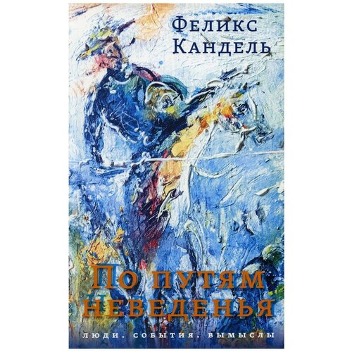 По путям неведенья: Люди. События. Вымыслы. Кандель Ф. С. Б. С. Г.-Пресс