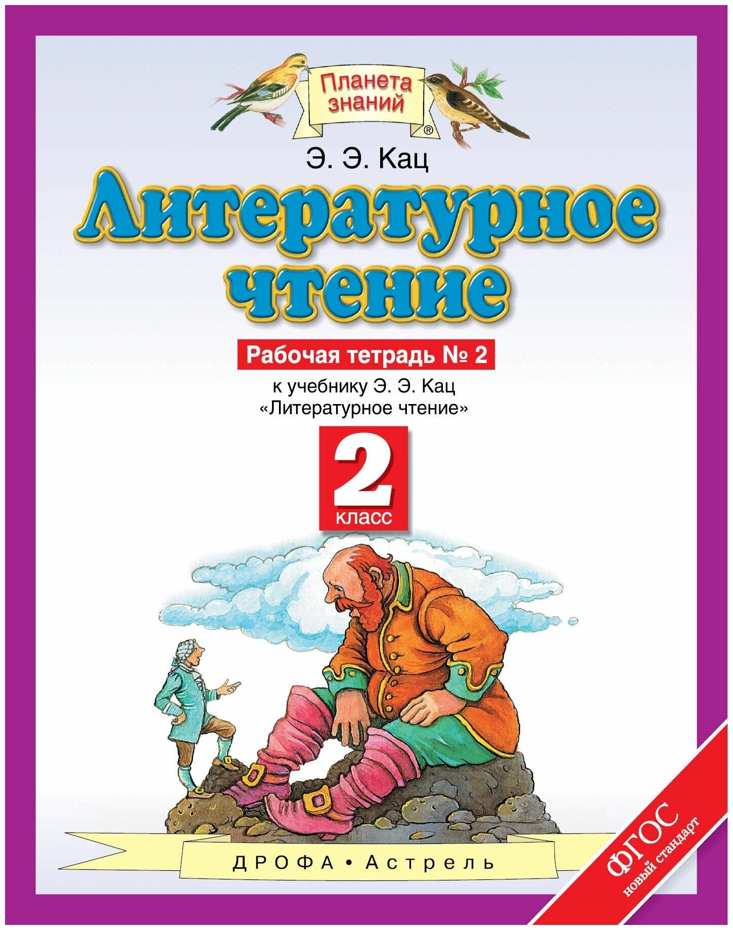 Кац Э. Э. "Литературное чтение. 2 класс. Рабочая тетрадь №2. ФГОС" газетная