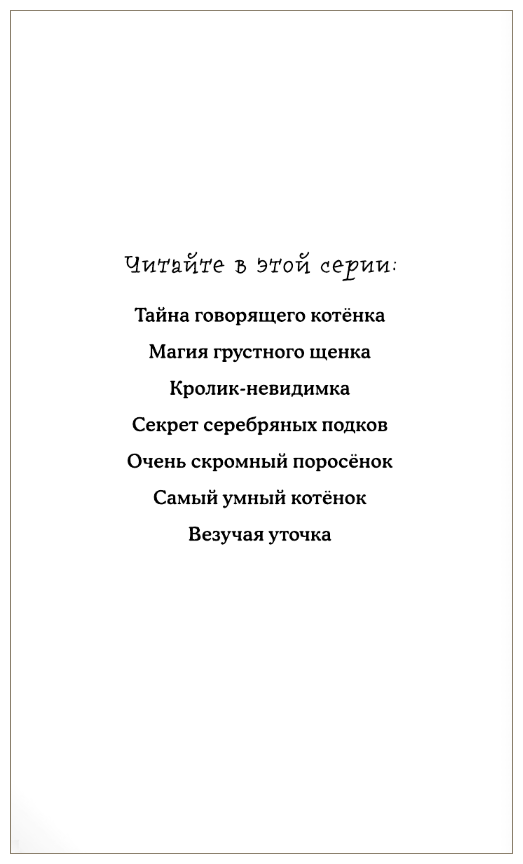 Очень скромный поросёнок (Вебб Холли , Покидаева Татьяна Юрьевна (переводчик), Уотерс Эрика-Джейн (иллюстратор)) - фото №5