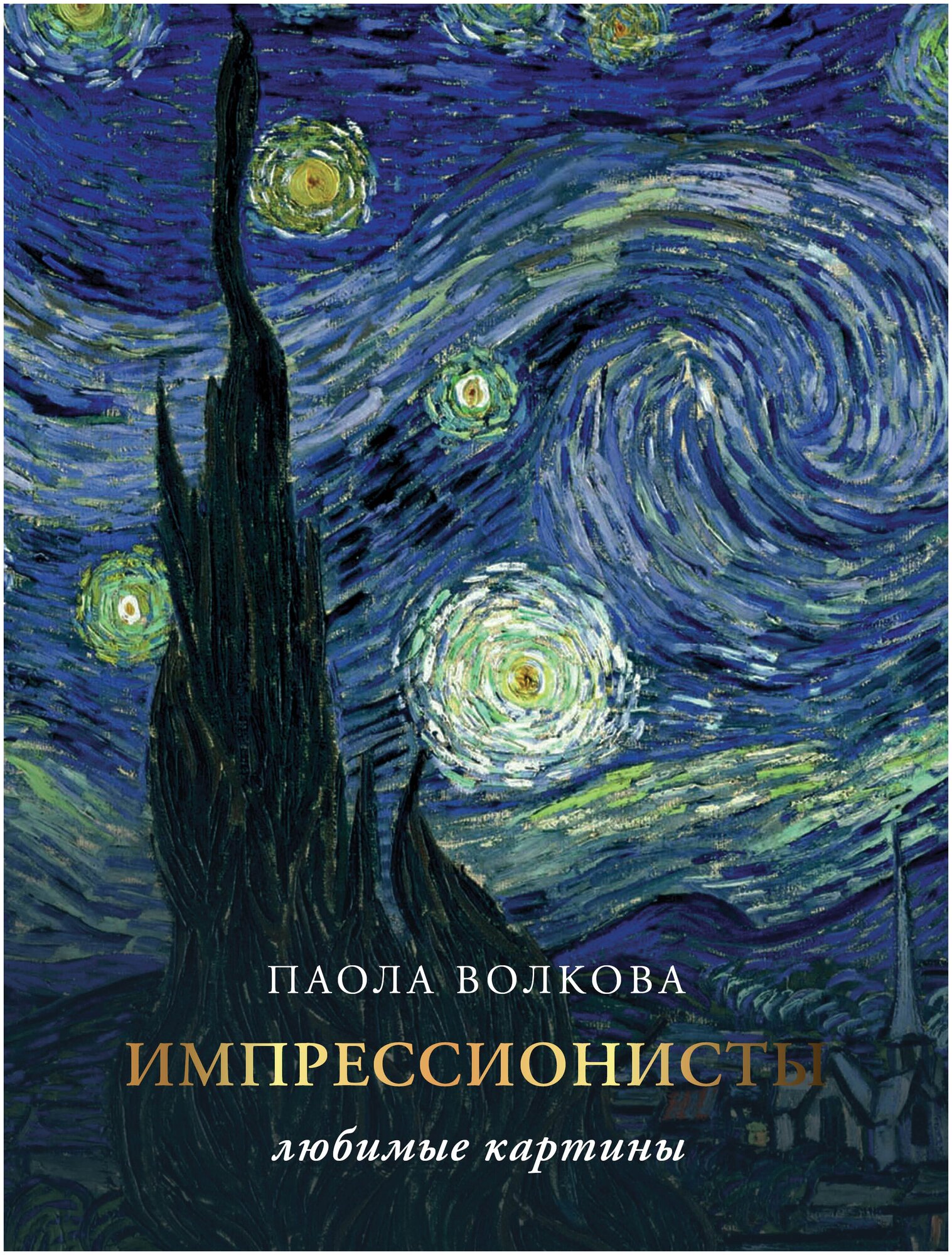 Импрессионизм: любимые картины Плясовских М. В, Волкова П. Д.