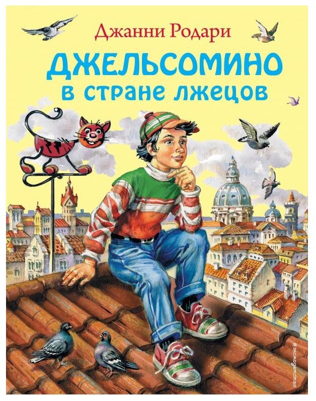 Джельсомино в Стране лжецов (ил. В. Канивца) - фото №1