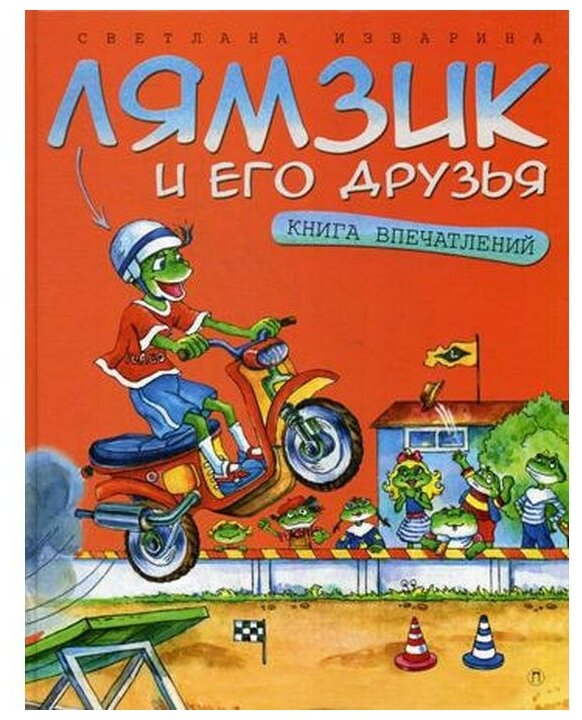 Лямзик и его друзья. Книга впечатлений. Сказки - фото №1
