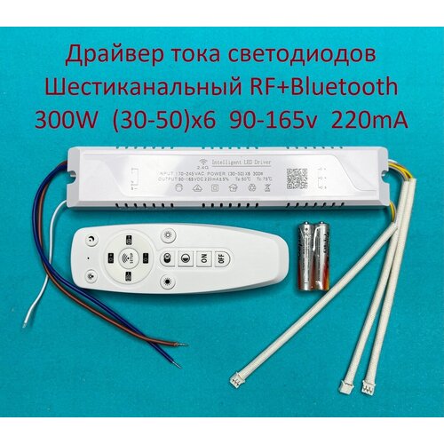 Драйвер тока светодиодов шестиканальный RF+Bluetooth 300W (30-50w)x6 90-165v 220mA