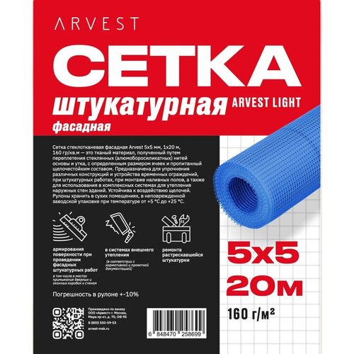 Сетка стеклотканевая фасадная Arvest 5х5 синяя 160гр 20м.