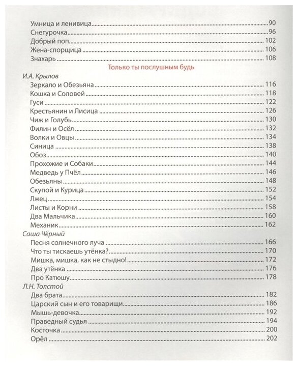 Стихи и сказки на ночь (Крылов Иван Андреевич, Толстой Лев Николаевич, Черный Саша) - фото №3