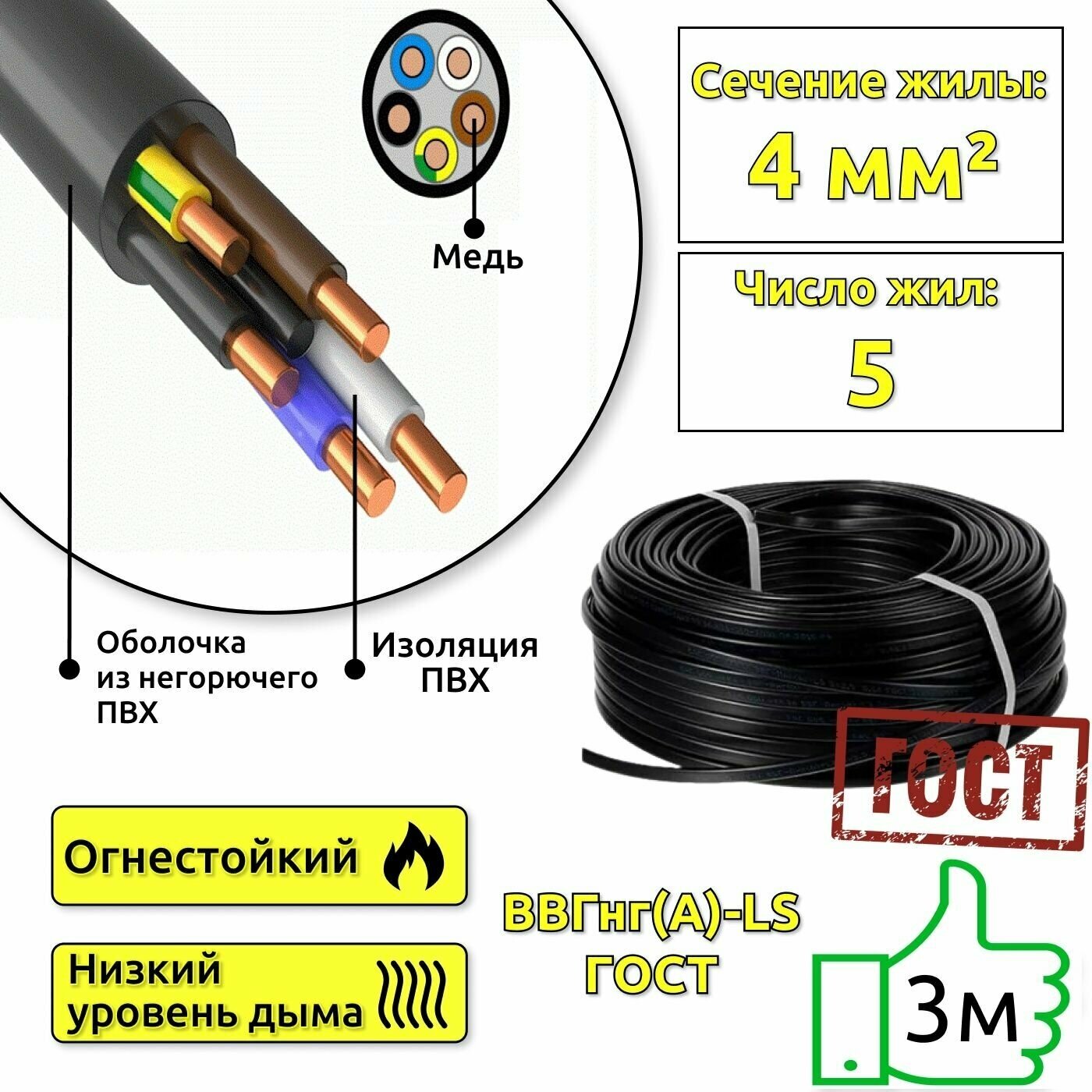 Кабель медный силовой для электропроводки ВВГнг(А)-LS 5x4 ГОСТ мм2 (смотка 3м) - фотография № 1