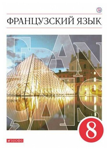 Шацких В. Н. Французский язык 8 класс Учебник (Второй иностранный язык)