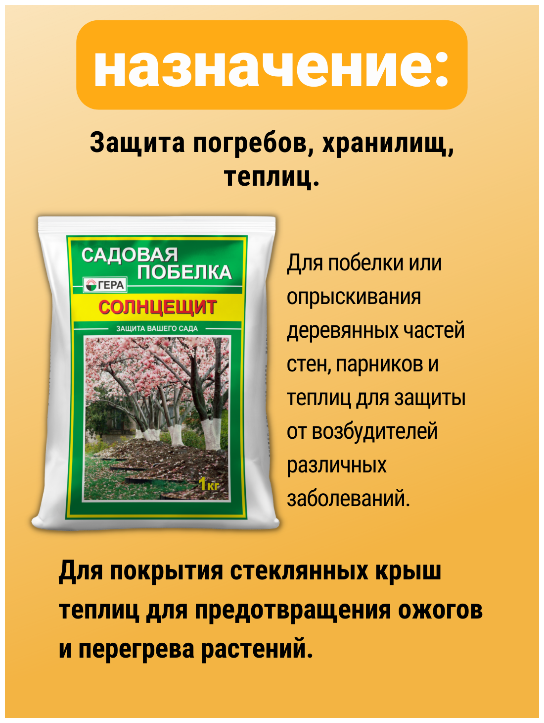 Побелка садовая для деревьев и кустарников от ожогов и вредителей, морозобоин. Дезинфекция погребов теплиц и хранилищ Солнцещит - фотография № 4