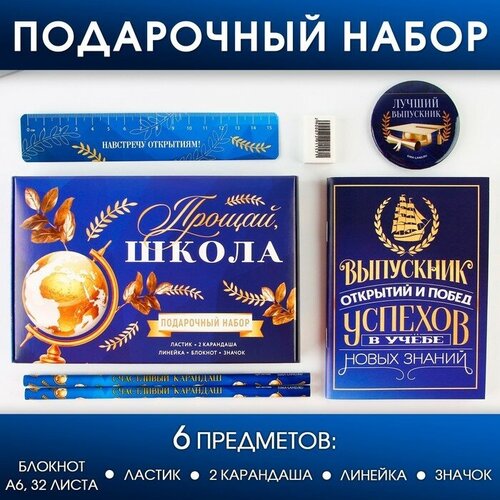 Подарочный набор Прощай школа: блокнот, ластик, 2 карандаша HB, значок, линейка