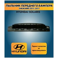 Защита переднего бампераHyundai Solaris /Пыльник переднего бампера(нижний) на Хендай Солярис, 2011-2017г.