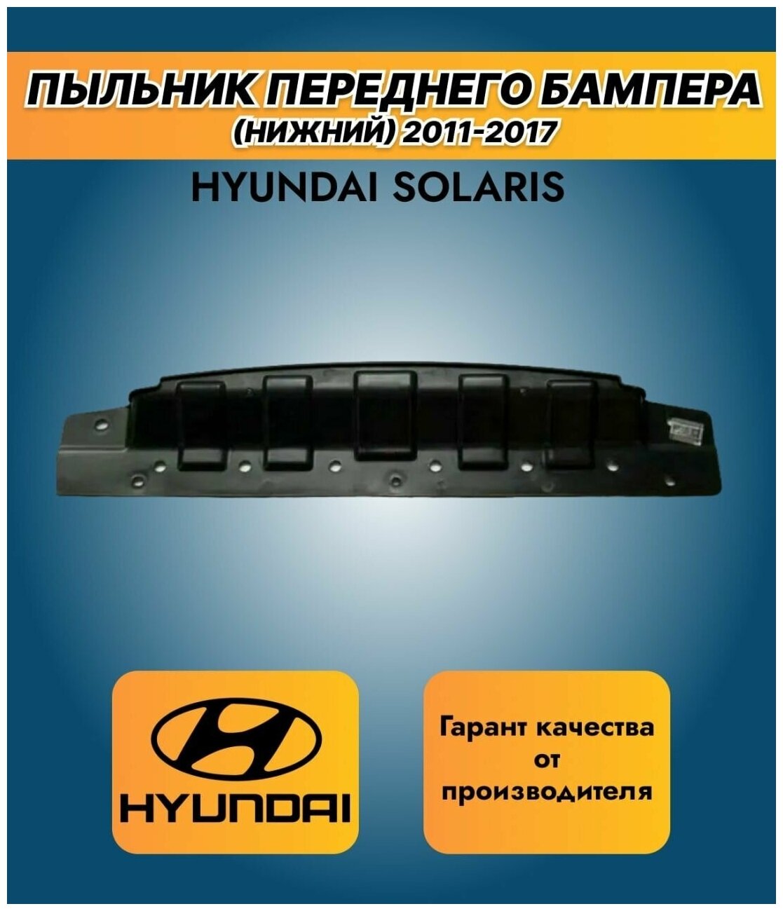 Защита переднего бампераHyundai Solaris /Пыльник переднего бампера(нижний) на Хендай Солярис 2011-2017г