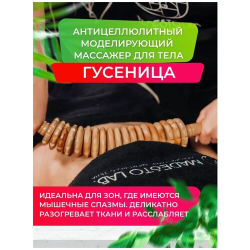 Madesto Lab/Массажер гусеница/Массажер деревянный/Модеротерапия /Массажер для спины/Роликовый массажер/Массажер купить/massage