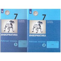 У. 7кл. Информатика Раб. тет. 2тт (Босова Л. Л, Босова А. Ю; М: Пр.22) Изд. 3-е, стереотип. [соотв. пооп]